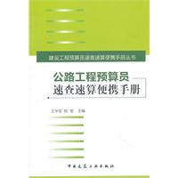 公路工程預算員速查速算便攜手冊
