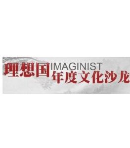 理想國年度文化沙龍 理想國年度文化沙龍