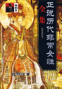 紅顏往事——正說歷代非常女性全集
