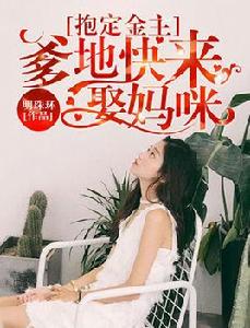 抱定金主:爹地快來娶媽咪 抱定金主:爹地快來娶媽咪