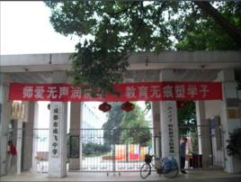 成飛中學 成飛中學