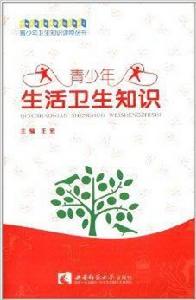 青少年生活衛生知識 青少年生活衛生知識