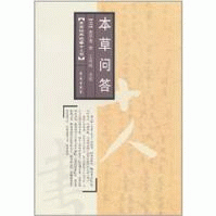 本草問答 本草問答