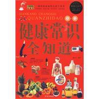 健康常識全知道 健康常識全知道