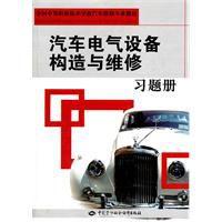 汽車電氣設備構造與維修習題冊 汽車電氣設備構造與維修習題冊