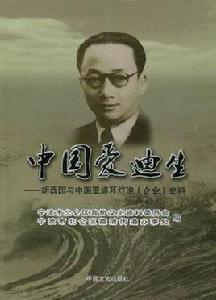 中國愛迪生 中國愛迪生