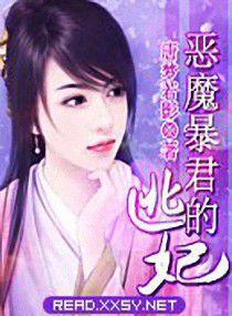 惡魔暴君的逃妃 惡魔暴君的逃妃