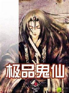 極品鬼仙 極品鬼仙