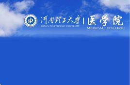 河南理工大學醫學院 河南理工大學醫學院