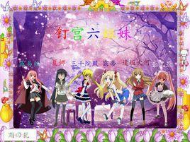 釘宮六萌 釘宮六萌