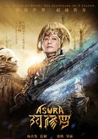 阿修羅[中國2018年張鵬執導電影]