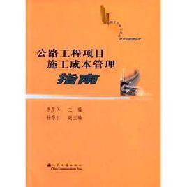 公路工程項目施工成本管理指南 公路工程項目施工成本管理指南