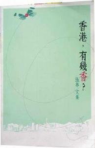 香港,有幾香 香港,有幾香