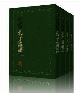孔子三語集 孔子三語集