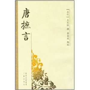 五代&middot;王定保