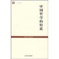 中國哲學的特質 中國哲學的特質