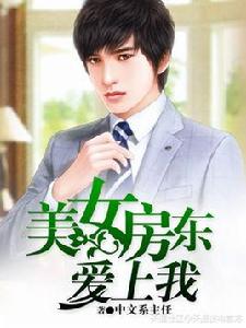 美女房東愛上我[中文系主任的小說]