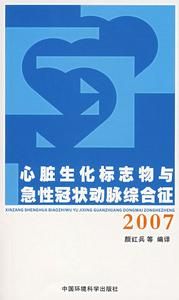 心臟生化標誌物與急性冠狀動脈綜合證(2007) 心臟生化標誌物與急性冠狀動脈綜合證(2007)
