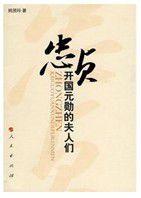 忠貞:開國元勛的夫人們 忠貞:開國元勛的夫人們