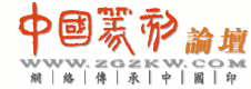 中國篆刻論壇