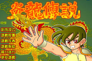 ：《炎龍傳說》