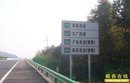 蘄嘉高速 蘄嘉高速