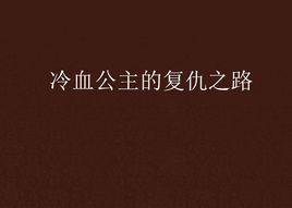 冷血公主的復仇之路 冷血公主的復仇之路