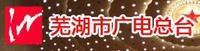 蕪湖電視台 蕪湖電視台