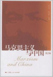 馬克思主義與中國 馬克思主義與中國