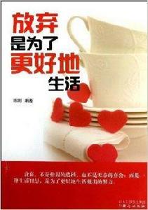 放棄是為了更好地生活 放棄是為了更好地生活