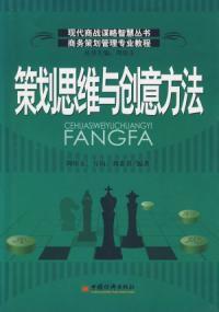 策劃思維與創意方法 策劃思維與創意方法