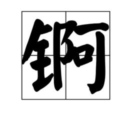 錒[漢語漢字]