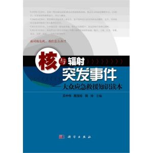《核與輻射突發事件——大眾應急救援知識讀本》