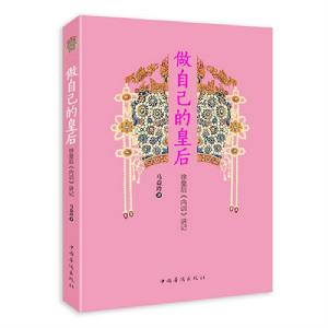 做自己的皇后:徐皇后內訓講記 做自己的皇后:徐皇后內訓講記