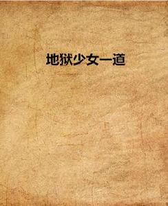 地獄少女一道