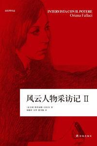 風雲人物採訪記Ⅱ
