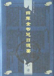 四庫全書總目