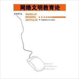 網路文明教育論 網路文明教育論
