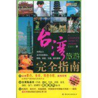 台灣旅遊完全指南 台灣旅遊完全指南