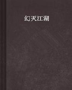 幻滅江湖 幻滅江湖