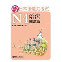 《新日本語能力考試N4語法解說篇》 《新日本語能力考試N4語法解說篇》