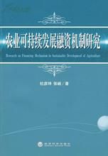 農業可持續發展融資機制研究