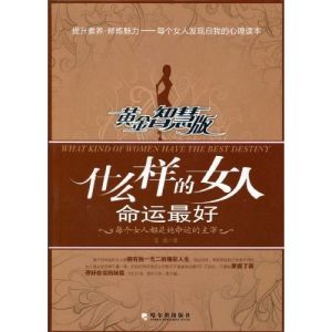 《什麼樣的女人命運最好》 《什麼樣的女人命運最好》