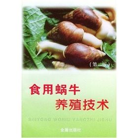 《食用蝸牛養殖技術》 《食用蝸牛養殖技術》