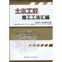 土木工程施工工法彙編