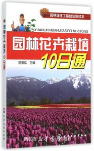 園林花卉栽培10日通