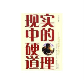 現實中的硬道理:道理越簡單越好 現實中的硬道理:道理越簡單越好