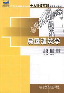 房屋建築學[房屋建築學 ：北京大學出版社]