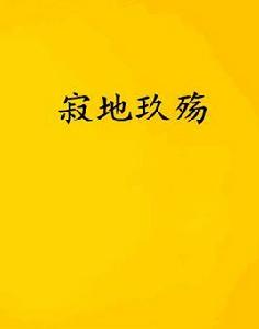 寂地玖殤 寂地玖殤