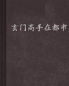 玄門高手在都市 玄門高手在都市